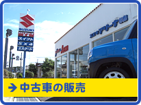 中古車の販売