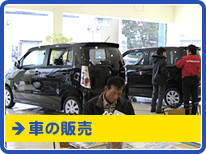 新車・未使用車の販売