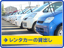 レンタカーの貸出し