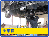 車検