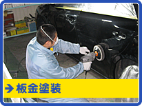 板金塗装