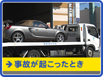 事故が起こったとき