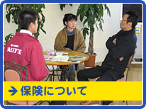 保険について