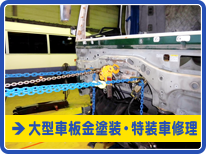 大型車板金塗装・特装車管理