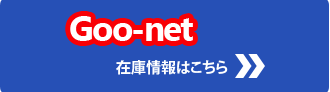 goo-net 在庫情報はこちら