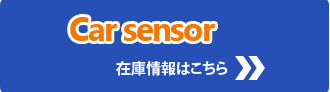 car sensor  在庫情報はこちら