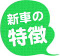 新車の特徴