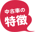 中古車の特徴