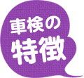 車検の特徴