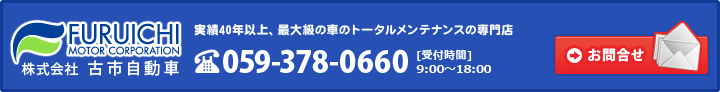お問合せ　電話番号059-378-0660