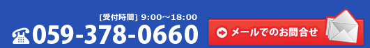 お問合せ　電話番号059-378-0660
