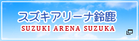 スズキアリーナ鈴鹿