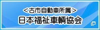 日本福祉車輌協会
