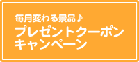 今月のプレゼントキャンペーン