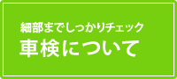 車検について
