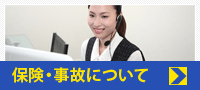 保険・事故について