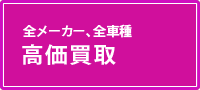 高価買取