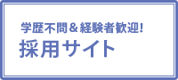 採用サイト