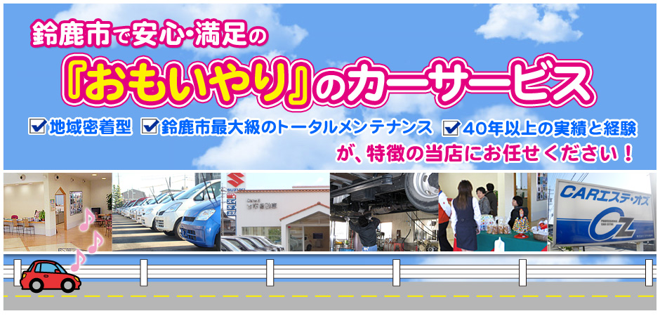 鈴鹿市で安心・満足の「おもいやり」のカーサービス