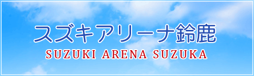 スズキアリーナ鈴鹿