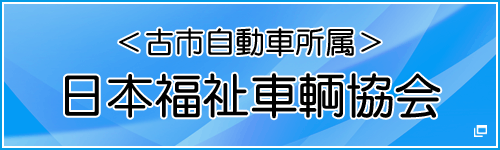 日本福祉車輌協会