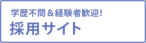 採用サイト